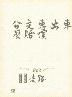 公交车出车祸怎么赔偿