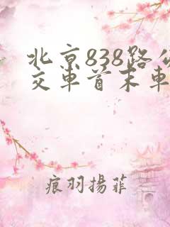 北京838路公交车首末车时间?