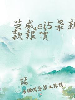 荣威ei5最新款报价