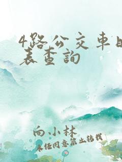 4路公交车时刻表查询