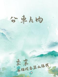 公车h肉