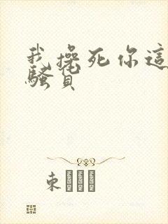 我操死你这个小骚货