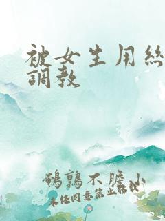 被女生用丝袜脚调教