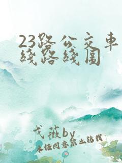 23路公交车路线路线图