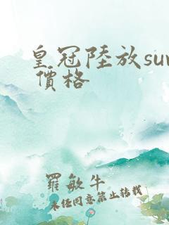 皇冠陆放suv 价格