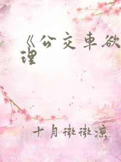 《公交车欲淫伦理