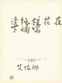 清纯校花在我胯下娇喘
