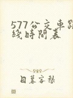 577公交车路线时间表