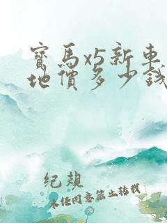宝马x5新车落地价多少钱