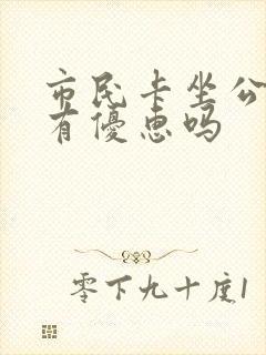 市民卡坐公交车有优惠吗