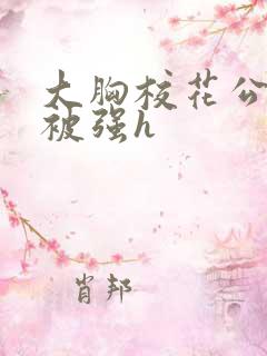 大胸校花公交车被强h
