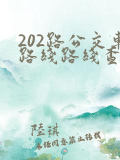 202路公交车路线路线查询时间