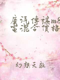 广汽传祺m8油电混合价格