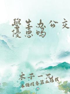 学生办公交卡有优惠吗 学生办公交卡有优惠吗