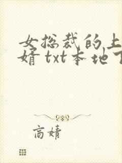 女总裁的上门女婿 txt本地下载