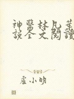 神医林凡叶惜小说全文阅读无弹窗