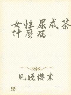 女性尿成茶色是什么病