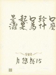 晨起口干口苦眼涩是为什么