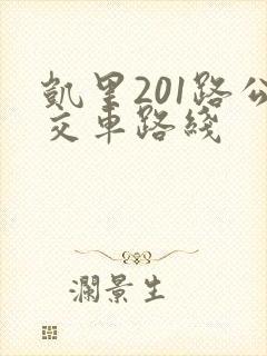 凯里201路公交车路线