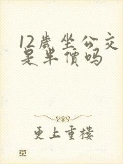 12岁坐公交车是半价吗