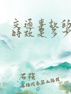 交通事故的诉讼时效是多少