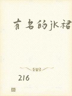 有名的jk裙子