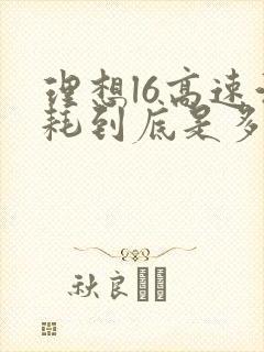 理想l6高速油耗到底是多少