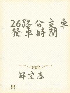 26路公交车的发车时间