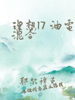 理想l7 油电混合