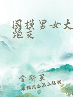 国模男女大尺度炮交