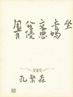 用公交卡坐地铁有优惠吗