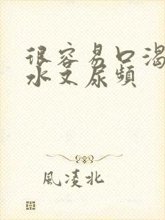 很容易口渴喝完水又尿频