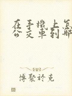 在手机上怎么看公交车到哪了