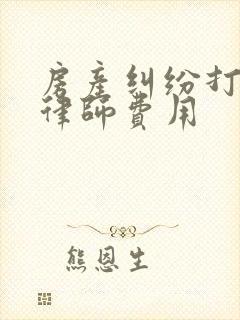 房产纠纷打官司律师费用