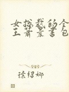 女总裁的全能兵王萧晨书包网