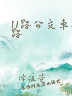 11路公交车线路