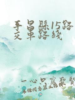 平昌县15路公交车路线