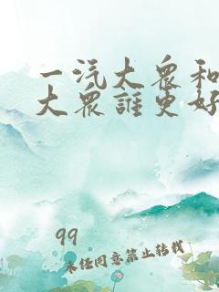 一汽大众和上汽大众谁更好