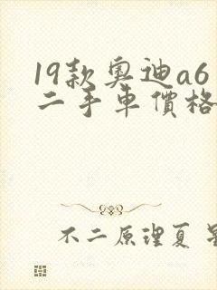 19款奥迪a6二手车价格 19款奥迪a6二手车价格