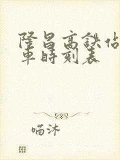 隆昌高铁站公交车时刻表