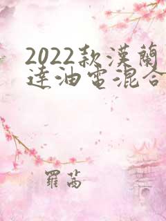 2022款汉兰达油电混合动力