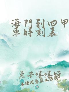 海门到四甲公交车时刻表