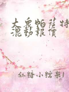 大众帕萨特油电混动报价