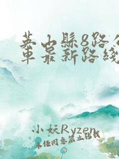 英山县8路公交车最新路线和时间