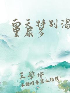 白天特别渴,夜里尿多