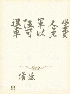 退伍军人坐公交车可以免费吗
