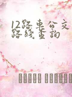 12路车公交车路线查询