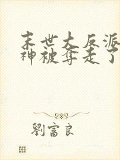 末世大反派:女神被夺走了