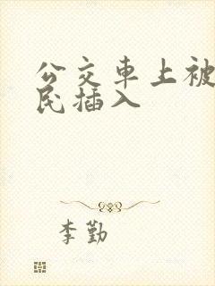 公交车上被老农民插入