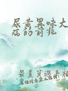 尿黄异味大是大病的前兆